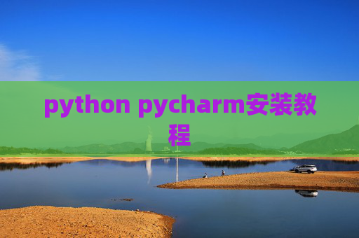 python pycharm安装教程 python pycharm安装教程