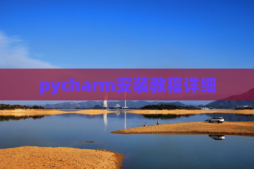 pycharm安装教程详细