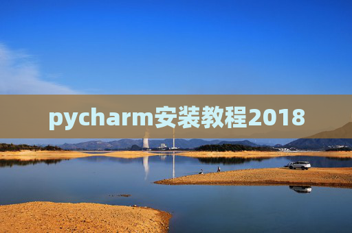pycharm安装教程2018